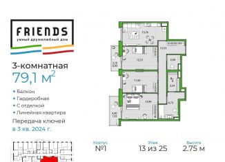 Продаю трехкомнатную квартиру, 79.1 м2, Санкт-Петербург, ЖК Френдс