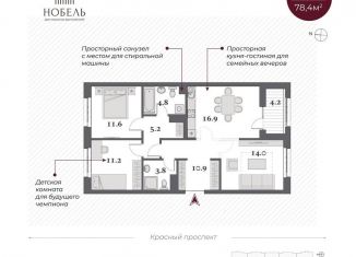 Продается 3-комнатная квартира, 78.4 м2, Новосибирск, Красный проспект, 220стр, ЖК Нобель