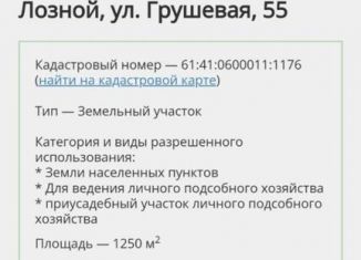 Земельный участок на продажу, 12.5 сот., хутор Лозной, Грушевая улица