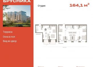 Квартира на продажу студия, 164.1 м2, Тюмень, ЖК Речной Порт, Профсоюзная улица, 6к1