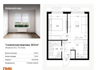 Продается 1-ком. квартира, 32.5 м2, Москва, метро Нижегородская, жилой комплекс Волжский Парк, 1