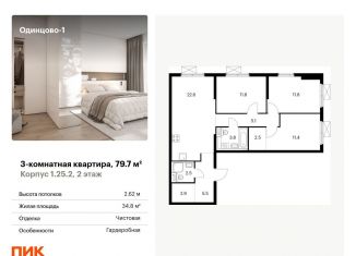 Продажа трехкомнатной квартиры, 79.7 м2, Одинцово, жилой комплекс Одинцово-1, к1.25.2, ЖК Одинцово-1