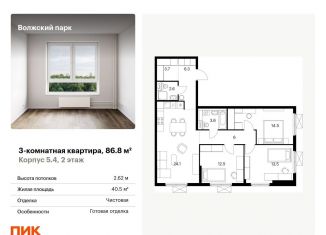 3-комнатная квартира на продажу, 86.8 м2, Москва, ЮВАО, жилой комплекс Волжский Парк, 5.4