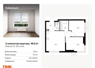 Продаю двухкомнатную квартиру, 48.8 м2, Москва, жилой комплекс Холланд Парк, к8