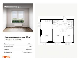 Продается двухкомнатная квартира, 53 м2, Москва, район Очаково-Матвеевское, жилой комплекс Матвеевский Парк, 1.3