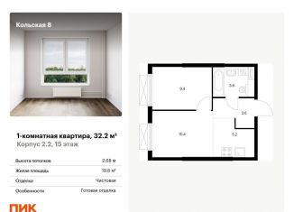 1-ком. квартира на продажу, 32.2 м2, Москва, СВАО