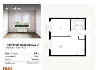 Продаю однокомнатную квартиру, 39.5 м2, Москва, ЖК Амурский Парк