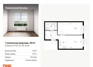 1-комнатная квартира на продажу, 44 м2, Котельники, жилой комплекс Томилинский Бульвар, 9-10-15