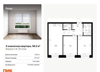 Продам 2-комнатную квартиру, 56.2 м2, Москва, жилой комплекс Полар, 1.4, метро Бибирево