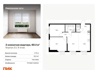 Продажа 2-ком. квартиры, 60.3 м2, Москва