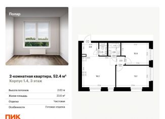 Продается 2-ком. квартира, 52.4 м2, Москва, метро Бибирево, жилой комплекс Полар, 1.4