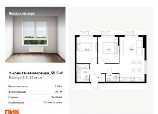 Продажа 2-комнатной квартиры, 55.5 м2, Москва, жилой комплекс Волжский Парк, 5.3