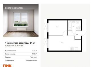 Продаю однокомнатную квартиру, 34 м2, рабочий посёлок Боброво, жилой комплекс Восточное Бутово, 42