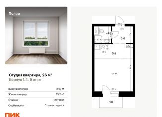 Продается квартира студия, 26 м2, Москва, жилой комплекс Полар, 1.4, метро Бабушкинская