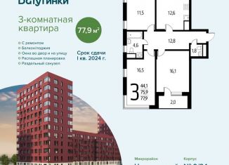 Продается 3-комнатная квартира, 77.9 м2, Москва, микрорайон Новые Ватутинки Центральный, к9/2.1