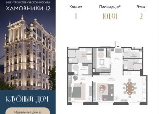 1-комнатная квартира на продажу, 101.9 м2, Москва, 1-й переулок Тружеников, 12, район Хамовники