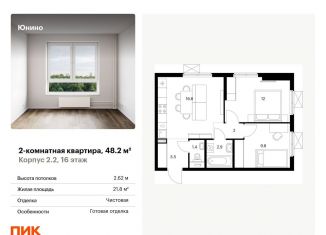 Продаю 2-комнатную квартиру, 48.2 м2, Щербинка, жилой комплекс Юнино, 1.1