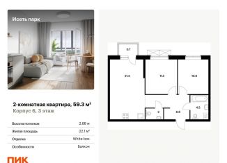 Двухкомнатная квартира на продажу, 59.3 м2, Екатеринбург, жилой комплекс Исеть Парк, 6