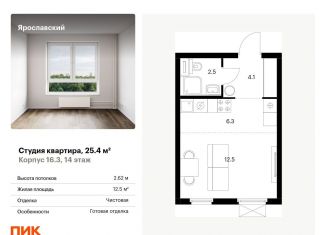 Продажа квартиры студии, 25.4 м2, Мытищи, ЖК Ярославский