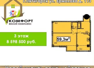 2-комнатная квартира на продажу, 59.3 м2, Пятигорск, улица Ермолова, 113