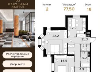 Продам двухкомнатную квартиру, 77.5 м2, Москва