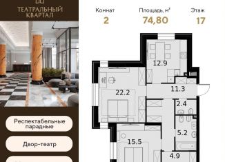 Продам 2-комнатную квартиру, 74.8 м2, Москва