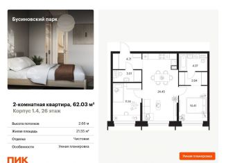 Продается 2-ком. квартира, 62 м2, Москва, ЖК Бусиновский Парк