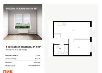 Продажа однокомнатной квартиры, 34.5 м2, Москва, САО, жилой комплекс Большая Академическая 85, к3.6