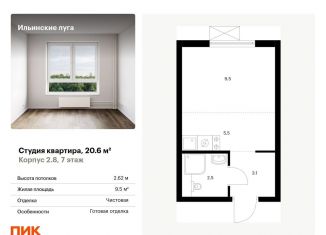 Продам квартиру студию, 20.6 м2, Московская область, жилой комплекс Ильинские Луга, к2.8