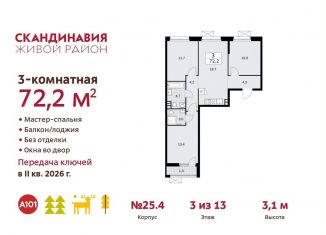 Продается 3-комнатная квартира, 72.2 м2, поселение Сосенское, жилой комплекс Скандинавия, 25.4