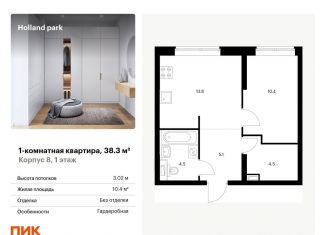 Продается 1-комнатная квартира, 38.3 м2, Москва, метро Тушинская, жилой комплекс Холланд Парк, к8
