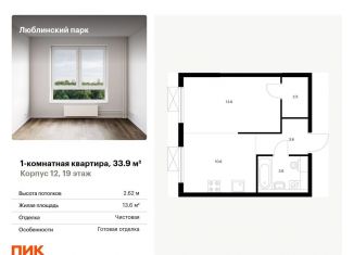 Продажа однокомнатной квартиры, 33.9 м2, Москва, район Люблино