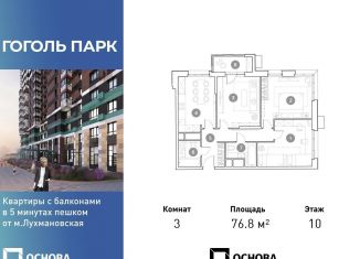 Продажа трехкомнатной квартиры, 76.8 м2, Люберцы, ЖК Гоголь Парк