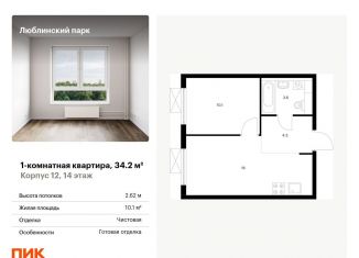Продам однокомнатную квартиру, 34.2 м2, Москва, район Люблино