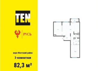 Продается 3-комнатная квартира, 82.3 м2, Екатеринбург, Верх-Исетский район