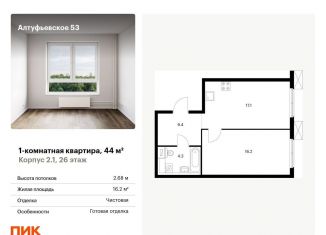 Продажа однокомнатной квартиры, 44 м2, Москва, метро Бибирево