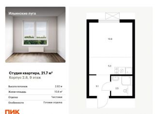 Квартира на продажу студия, 21.7 м2, Московская область, жилой комплекс Ильинские Луга, к2.8