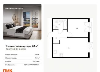 Продается 1-ком. квартира, 40 м2, Московская область, жилой комплекс Ильинские Луга, к2.9