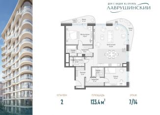 Продается двухкомнатная квартира, 123.4 м2, Москва, ЖК Лаврушинский