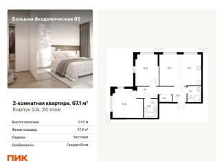 Продажа 2-комнатной квартиры, 67.1 м2, Москва, станция Лихоборы