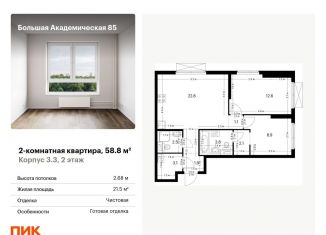 Продается двухкомнатная квартира, 58.8 м2, Москва, метро Окружная, жилой комплекс Большая Академическая 85, к3.3
