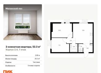 Продаю 2-комнатную квартиру, 52.3 м2, Москва, ЖК Митинский Лес