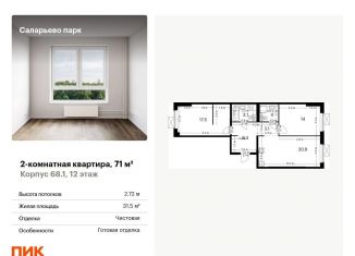 Продается 2-ком. квартира, 71 м2, поселение Московский, ЖК Саларьево Парк