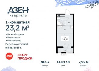 Продажа квартиры студии, 23.2 м2, поселение Сосенское, Проектируемый проезд № 7551