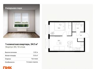 Продается 1-комнатная квартира, 34.1 м2, поселение Московский, Саларьевская улица, 9