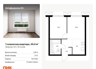 Продаю однокомнатную квартиру, 34.4 м2, Москва, метро Бибирево