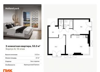 Продажа 2-комнатной квартиры, 53.3 м2, Москва, ЖК Холланд Парк