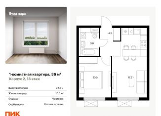 Продажа однокомнатной квартиры, 36 м2, Московская область, жилой комплекс Яуза Парк, 1