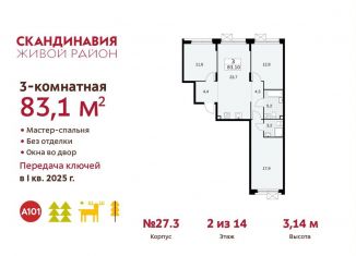 Продам 3-комнатную квартиру, 83.1 м2, поселение Сосенское