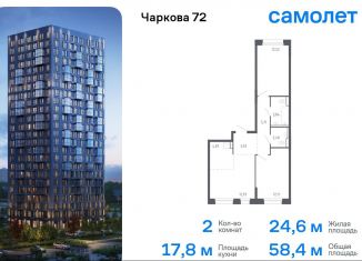 Продажа двухкомнатной квартиры, 58.4 м2, Тюменская область, жилой комплекс Чаркова 72, 2.2